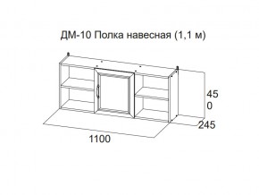 ДМ-10 Полка навесная (1,1 м) в Режи - rezh.magazin-mebel74.ru | фото